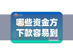 哪些资金方下款容易到账，分享5个网络小额贷款平台