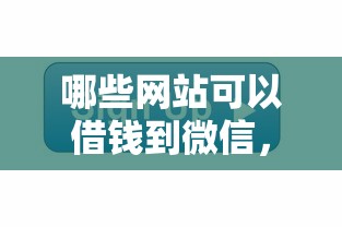 哪些网站可以借钱到微信，罗列5个2025买会员有额度的口子