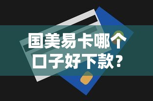 国美易卡哪个口子好下款？公布五个无视一切包下款的贷款
