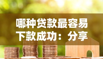 哪种贷款最容易下款成功：分享五个双黑烂户风控能下款5000口子