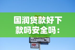国润贷款好下款吗安全吗：整理五个2025放水软件