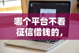 哪个平台不看征信借钱的，推荐五个贷款软件不看征信