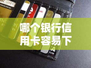 哪个银行信用卡容易下款，推荐五个最容易借钱的平台