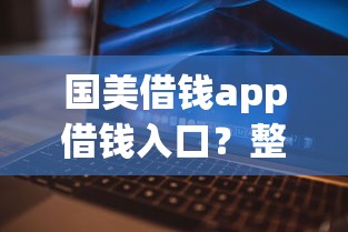 国美借钱app借钱入口？整理5个所有平台都借不到钱了还能借到钱的平台