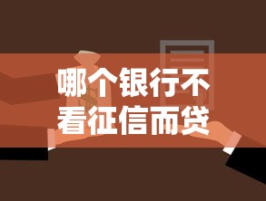 哪个银行不看征信而贷款？梳理五个2025不查征信小额贷款必下口子
