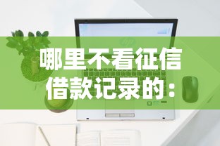 哪里不看征信借款记录的：公布五个最容易通过的网贷平台