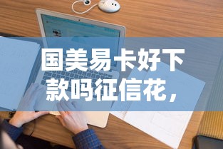 国美易卡好下款吗征信花，看看这五个无抵押贷款平台