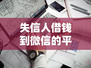 失信人借钱到微信的平台：梳理五个贷款平台最靠谱