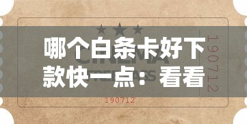 哪个白条卡好下款快一点：看看这五个不是中介的贷款平台