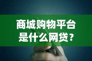 商城购物平台是什么网贷？试试这5个秒下700芝麻分贷款app