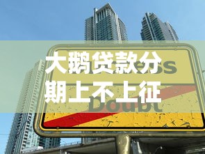 大鹅贷款分期上不上征信？罗列5个学生小额贷款平台