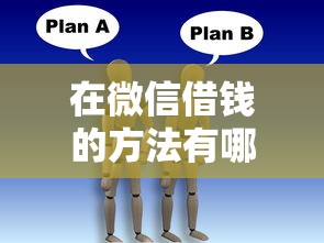 在微信借钱的方法有哪些？看看这5个好用的网贷平台
