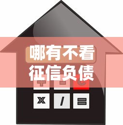 哪有不看征信负债的贷款，分享五个可以直接放款到别人的银行卡里面的借钱软件