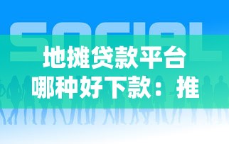 地摊贷款平台哪种好下款：推荐5个网贷平台最好下款