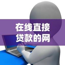 在线直接贷款的网贷平台：整合五个征信花了能下款的平台
