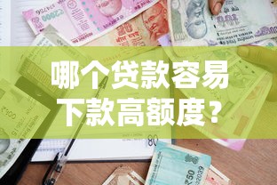 哪个贷款容易下款高额度？公布5个小型贷款平台