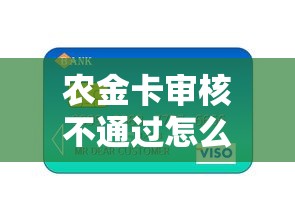 农金卡审核不通过怎么办：试试这5个小额贷款不查征信的口子