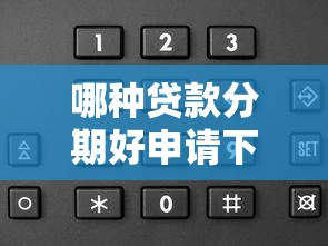 哪种贷款分期好申请下款？罗列5个苹果手机id贷款平台