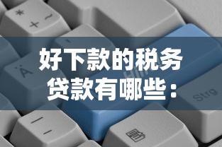 好下款的税务贷款有哪些：罗列五个平台借钱好通过