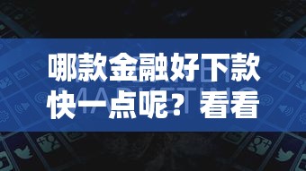 哪款金融好下款快一点呢？看看这5个小额网贷平台