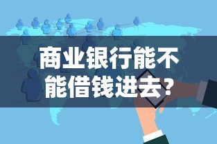 商业银行能不能借钱进去？推荐五个网贷口子交流论坛