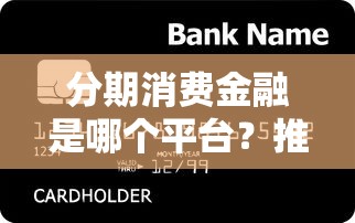 分期消费金融是哪个平台？推荐5个11月能贷款的口子
