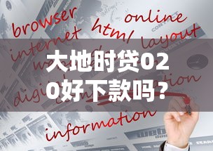 大地时贷020好下款吗？推荐5个比较好借钱的平台