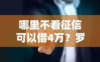 哪里不看征信可以借4万?罗列五个16岁可以贷款的平台 哪里不看征信可以借4万?罗列五个16岁可以贷款的平台