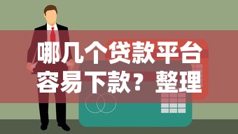 哪几个贷款平台容易下款？整理5个高炮口子2025最新下款苹果手机能下载的