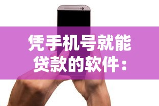 凭手机号就能贷款的软件：公布五个大学生网贷平台