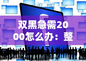 双黑急需2000怎么办：整理5个黑户可以在平台上借到钱