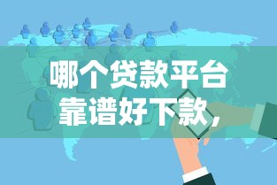 哪个贷款平台靠谱好下款，分享5个有没有什么软件征信黑了可以贷款