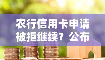农行信用卡申请被拒继续？公布5个不看征信分期时间长的贷款平台