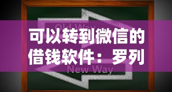可以转到微信的借钱软件：罗列5个黑户口子秒下的