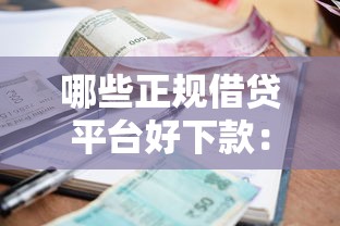 哪些正规借贷平台好下款：公布5个黑户网贷平台能借到钱啊急用