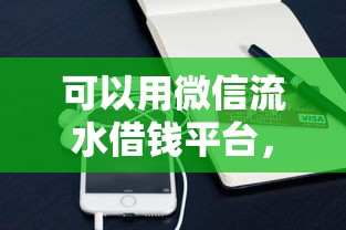 可以用微信流水借钱平台，推荐五个小额5000贷款平台
