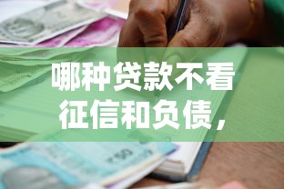 哪种贷款不看征信和负债，梳理五个黑户借款必下口子小额贷款