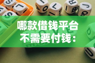 随手分期怎么借钱到微信，看看这5个平台贷款利率低