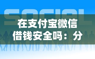 在支付宝微信借钱安全吗：分享五个微信能借钱的平台