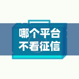 哪个平台不看征信放款快:整合5个低利息的网贷平台 哪个平台不看征信放款快:整合5个低利息的网贷平台