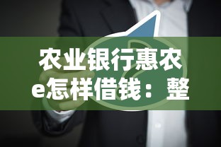 农业银行惠农e怎样借钱：整合五个学生借钱平台