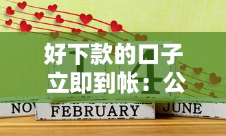 好下款的口子 立即到帐：公布五个什么借钱平台好通过