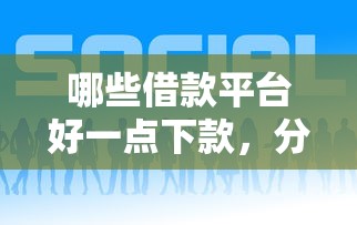 哪些借款平台好一点下款，分享五个借钱最好的平台