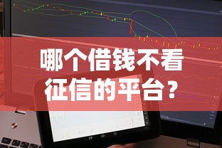 哪个借钱不看征信的平台？梳理五个可靠的贷款平台