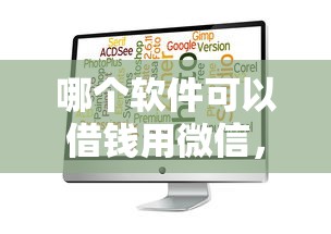 哪个软件可以借钱用微信，分享五个征信花了还能借钱的平台