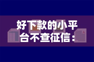 好下款的小平台不查征信：分享五个正规的借钱平台