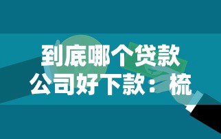 广发二审被拒只能注销：分享五个审贷口子审核加快的平台