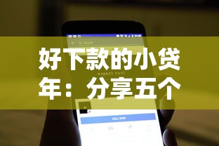 好下款的小贷年：分享五个19岁贷款容易过审批的软件