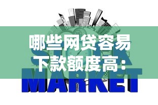 哪些网贷容易下款额度高：梳理五个芝麻信用可以借钱的平台