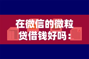 在微信的微粒贷借钱好吗：公布五个不用芝麻分能借的平台